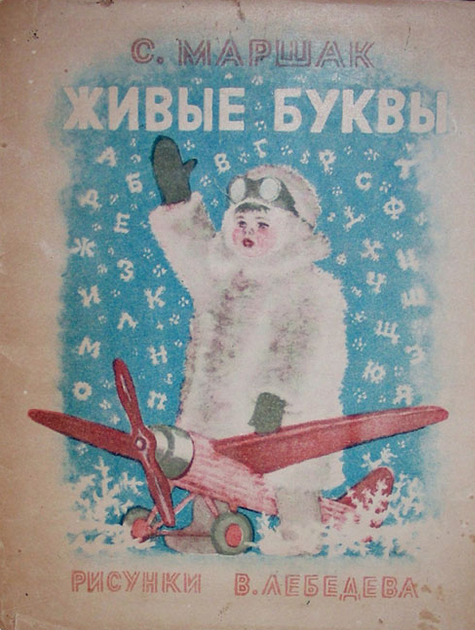 Soviet Children’s Book Illustration Reform: Vladimir Lebedev (1891-1967 ...